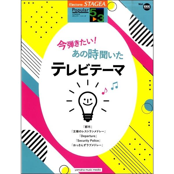 STAGEA　ポピュラー　5~3級　vol.111　今弾きたい！あの時聞いたテレビテーマ