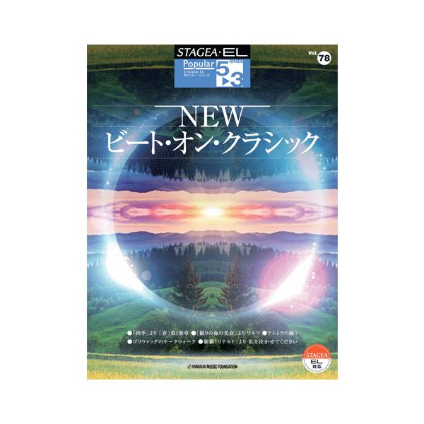 STAGEA・EL　ポピュラー　5〜3級　vol.78　NEWビート・オン・クラシック
