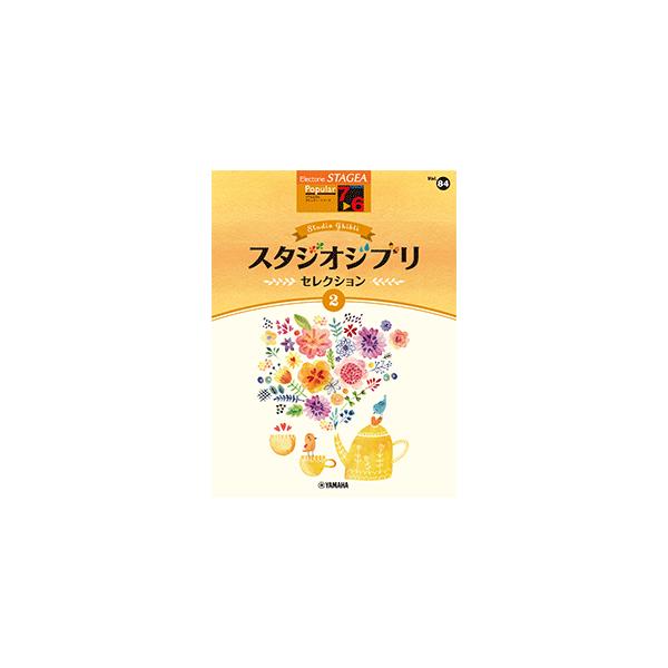 STAGEA　ポピュラー　7〜6級　vol.84　スタジオジブリ・セレクション2