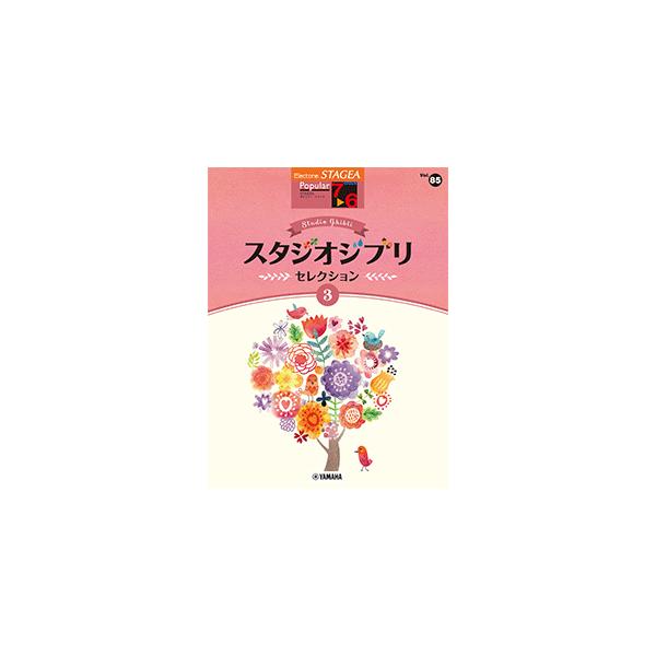 STAGEA　ポピュラー　7〜6級　vol.85　スタジオジブリ・セレクション3