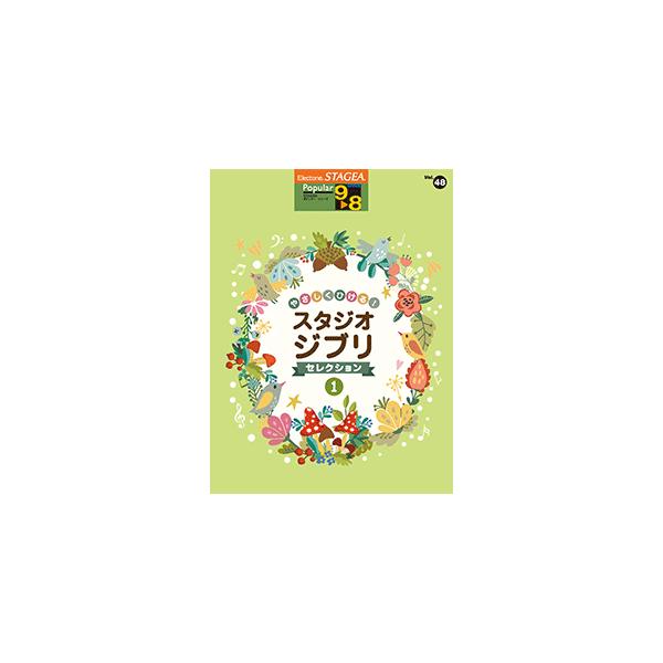 STAGEA　ポピュラー　9〜8級　vol.48　やさしくひける！スタジオジブリ・セレクション1
