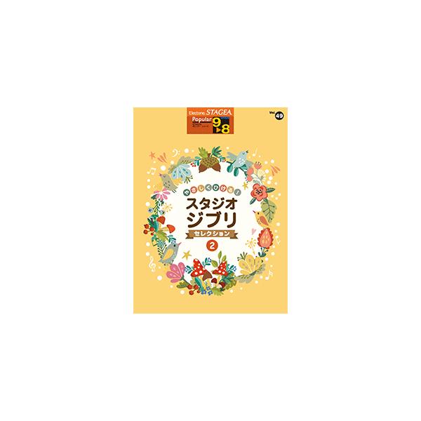 STAGEA　ポピュラー　9〜8級　vol.49　やさしくひける！スタジオジブリ・セレクション2