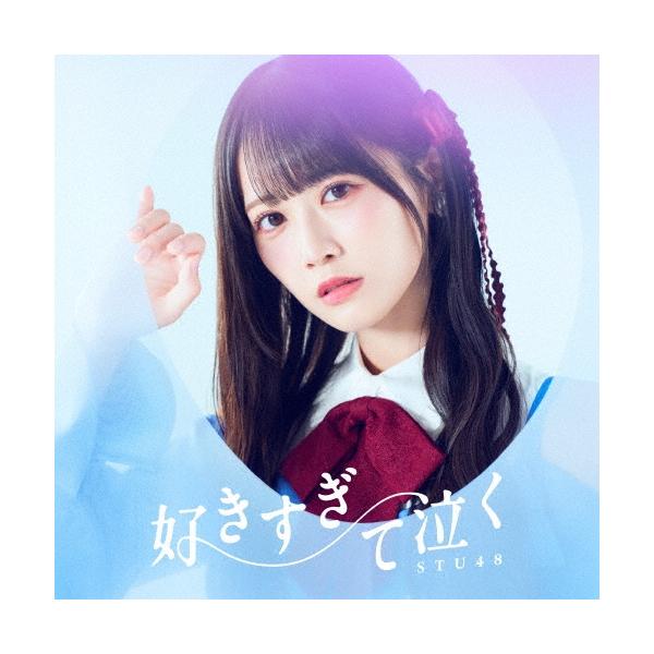 STU48「好きすぎて泣く」（TYPE A)