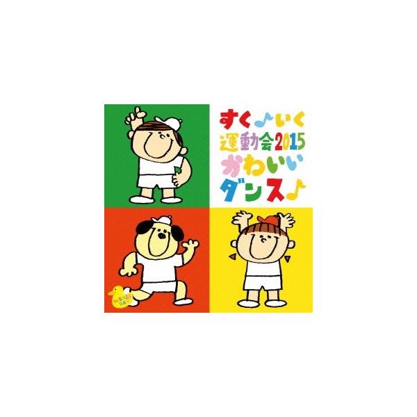 【中古】[566]  CD すく♪いく運動会2015 かわいいダンス♪ 運動会用 1枚組 特典なし 新品ケース交換 送料無料