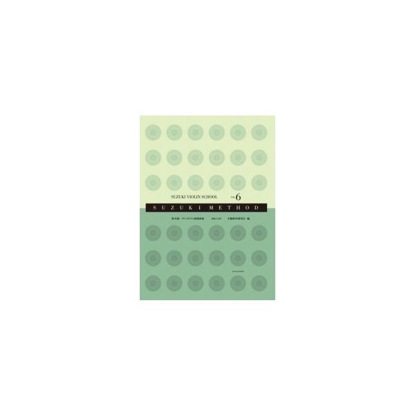 全音 鈴木鎮一ヴァイオリン指導曲集 6 [新版](CD付) : 音楽太郎 - 通販