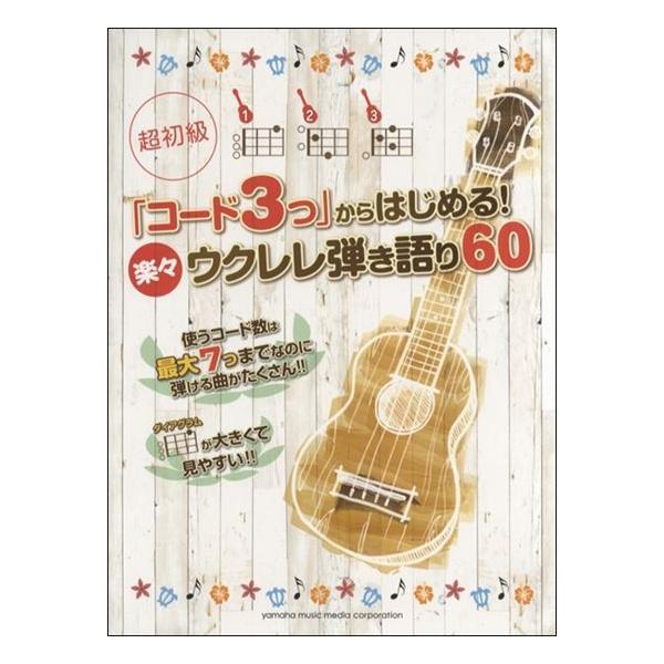 ビギナーでもレパートリーがグンと増える弾き語り曲集が登場！　 使うコードの数がたった「3つ」で弾ける曲からスタートでき、最大でも「コード7つ」までで演奏できる曲を60曲収載しています。 選曲は、「きらきら星」などの童謡唱歌から、「スタンド・...