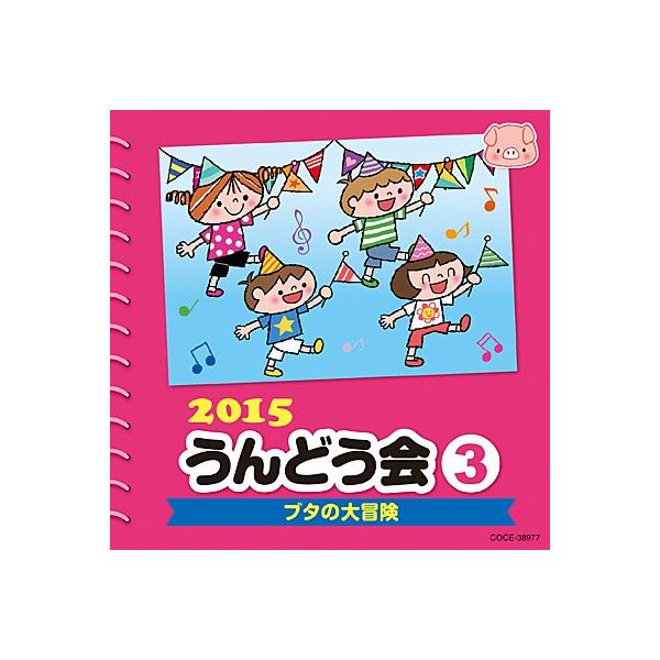 [Release date: February 25, 2015]「2015うんどう会(3)ブタの大冒険」1.ようかい体操第一2.よーい・どん!3.ブタの大冒険4.なっとう体操<ねばーる君>5.すすめ！ドラえもんマーチ<ド...