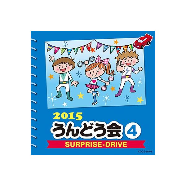 [Release date: February 25, 2015]「2015 うんどう会(4) SURPRISE-DRIVE」1.SUPRISE-DRIVE2.ハートはいいかい？3.ドラゴンコレクション〜勇気のツバサ〜<ドラゴンコレク...