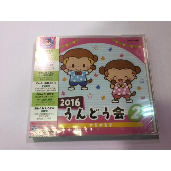 [Release date: March 2, 2016]2016うんどう会２　「さるさるさ」「さるさるさ」「はねてピョンピョン」「たまごまごまご」「どんぐりの背くらべ」「ぶらんこ のせて」(げんき げんき ノンタン)「あかぐみ しろぐみ」...