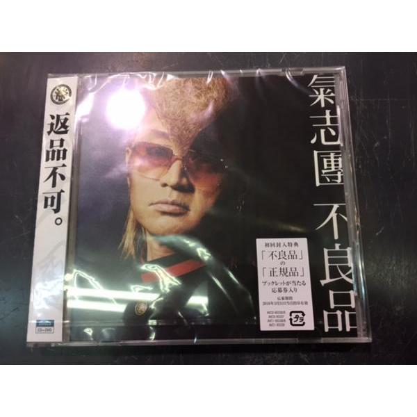 【新品未開封】氣志團 アルバム『不良品』2種セット DVD付・通常盤 特典付 氣志團「不良品」（DVD付） : 音楽太郎 - 通販 - Yahoo!ショッピング