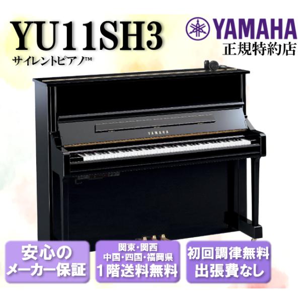 YAMAHA（ヤマハ） サイレントピアノ アップライトピアノ YU11SH3 新品