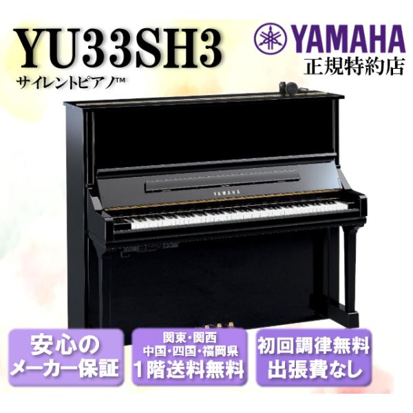 YAMAHA（ヤマハ） サイレントピアノ アップライトピアノ YU33SH3 新品 