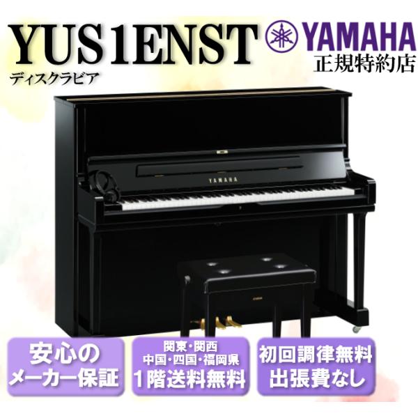 YAMAHA（ヤマハ） アップライトピアノ YUS1ENST ディスクラビア付き