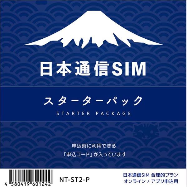 ※申し込み有効期限：2026年4月末日まで   日本通信SIM スターターパック ドコモネットワーク NT-ST2-P[NTST2P] 【メール便送料無料】