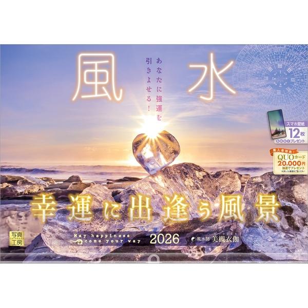 写真工房カレンダー | 風水 2026 カレンダー 壁掛け 開運 風景 【透明ホルダー付 300×420】スマホ壁紙12枚付 YA-26