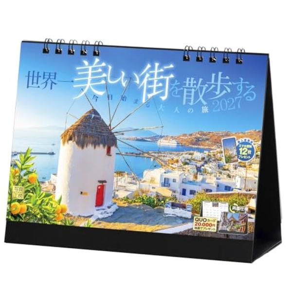 【送料込み】【取寄商品】 2027年カレンダー/卓上 世界一美しい街を散歩する [08/28発売]