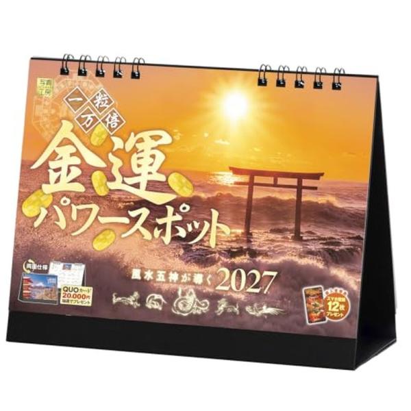 【送料込み】【取寄商品】 2027年カレンダー/卓上 金運パワースポット [08/28発売]