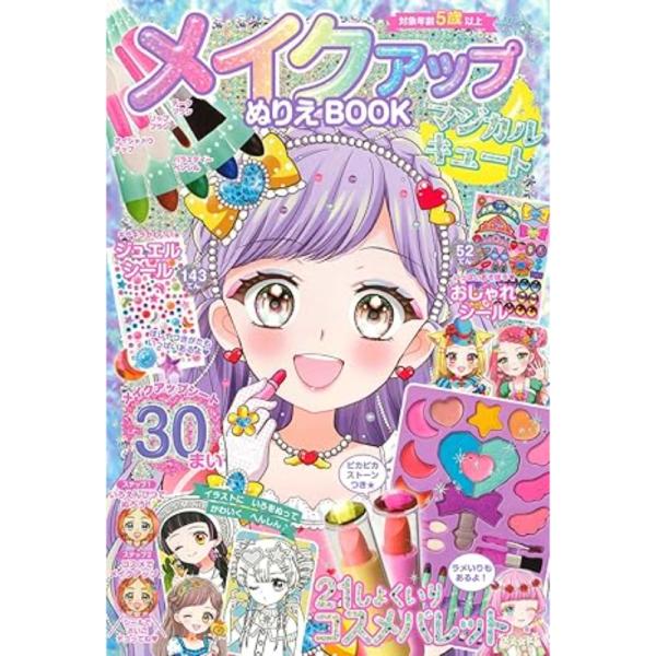 【送料込】 メイクアップぬりえBOOK マジカルキュート / 東京書店