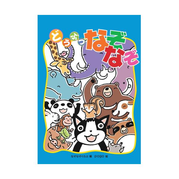 動物にちなんだなぞなぞ本。迷路やすごろくも楽しめます。定価 : 1446円JANコード : 9784909562265商品番号 : AB-01あそびのたからばこ 遊びの宝箱 1 動物 迷路 すごろく なぞなぞくらぶ pogo