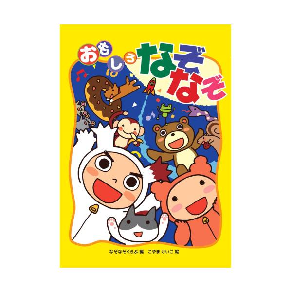 定番のなぞなぞ本。なぞなぞの他に迷路やおみくじも楽しめます。定価 : 1446円JANコード : 9784909562135商品番号 : AB-02あそびのたからばこ 遊びの宝箱 2 迷路 おみくじ なぞなぞくらぶ こやまけいこ