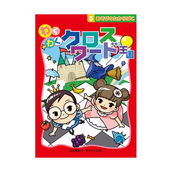 人気のクロスワードが きせつ・たべもの・くらし・三たく で登場定価 : 1446円JANコード : 9784909562357商品番号 : AB-05あそびのたからばこ 遊びの宝箱 5 きせつ 季節 食べ物 たべもの くらし 暮らし 三択 ...