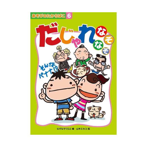 ひねりの効いた楽しいだじゃれなぞなぞ。大人の方が難しいかも!?定価 : 1446円JANコード : 9784909562166商品番号 : AB-06あそびのたからばこ 遊びの宝箱 6 なぞなぞくらぶ 山本ミカコ