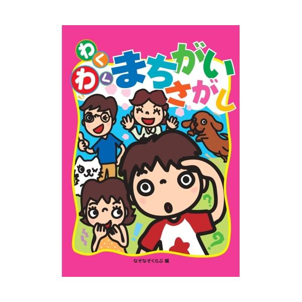 ただ上下や左右を比べるだけじゃ物足りない子どもにオススメ！定価 : 1446円JANコード : 9784909562012商品番号 : AB-07あそびのたからばこ 遊びの宝箱 7 間違い探し なぞなぞくらぶ