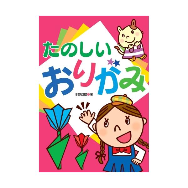 動物や乗り物など親子で一緒に作って楽しめるおりがみ絵本定価 : 1320円JANコード : 9784909562173商品番号 : AB-08あそびのたからばこ 遊びの宝箱 8 折り紙 おり紙 のりもの 乗り物 動物 どうぶつ 親子 おやこ...