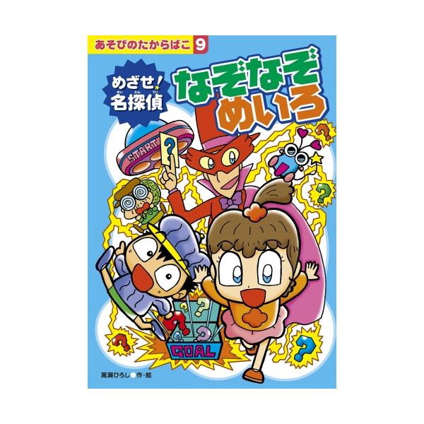 メイとロンタの冒険第二弾！なぞなぞ名探偵をめざそう！！定価 : 1446円JANコード : 9784909562326商品番号 : AB-09あそびのたからばこ 遊びの宝箱 9 めいろ 迷路 めい メイ ろんた ロンタ 嵩瀬ひろし たかせひろし