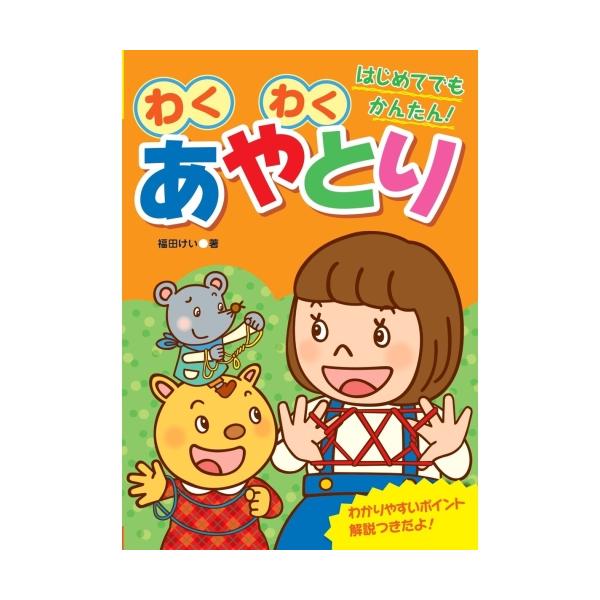 わかりやすいポイント解説付き。めずらしい手品あやとりもあるよ。定価 : 1320円JANコード : 9784909562180商品番号 : AB-10あそびのたからばこ 遊びの宝箱 10 てじな 手品 福田けい