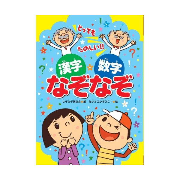 学習要素が詰まった漢字と数字のなぞなぞでたくさん覚えよう。定価 : 1446円JANコード : 9784909562142商品番号 : AB-11あそびのたからばこ 遊びの宝箱 かんじ 漢字 数字 すうじ 学習 なぞなぞ研究会 なかさこかずひこ！