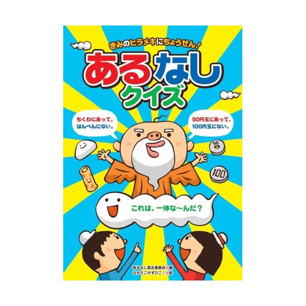 ひらめきと観察力が試されるクイズ絵本。子供と一緒に考えてね定価 : 1446円JANコード : 9784909562029商品番号 : AB-14あそびのたからばこ 遊びの宝箱 観察力 あるなし普及委員会 なかさこかずひこ！