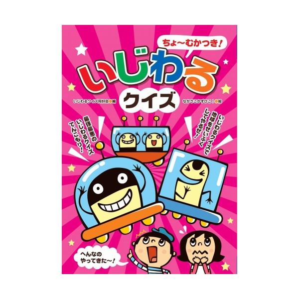 普通に考えては答えられないいじわるクイズをみんなで盛り上ろう。定価 : 1446円JANコード : 9784909562296商品番号 : AB-15あそびのたからばこ 遊びの宝箱 いじわるクイズ同好会 なかさこかずひこ！