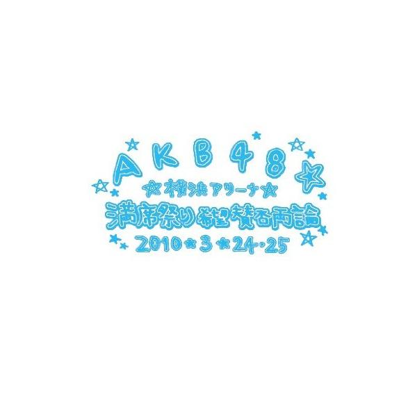 DVD/AKB48/AKB48 満席祭り希望 賛否両論 チームBデザインボックス