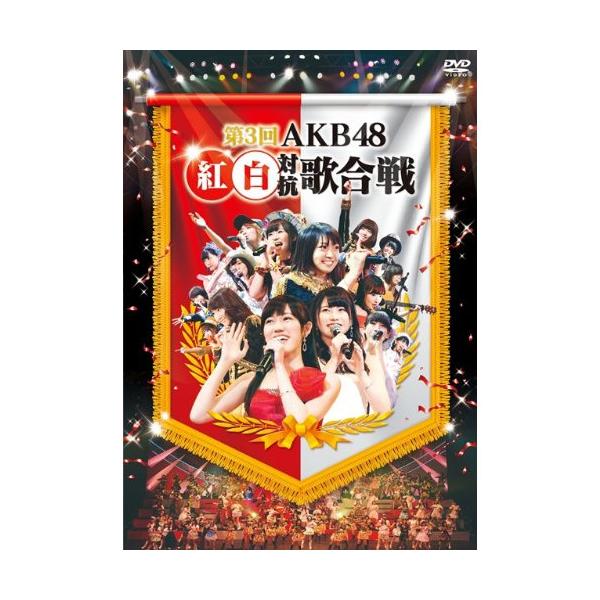 DVD/AKB48/第3回 AKB48 紅白対抗歌合戦