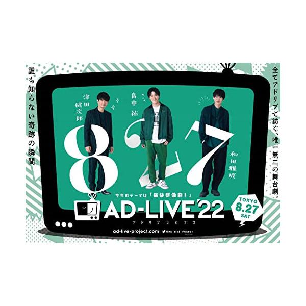 ▽BD/趣味教養/「AD-LIVE 2022」第1巻(津田健次郎×畠中祐×和田雅成