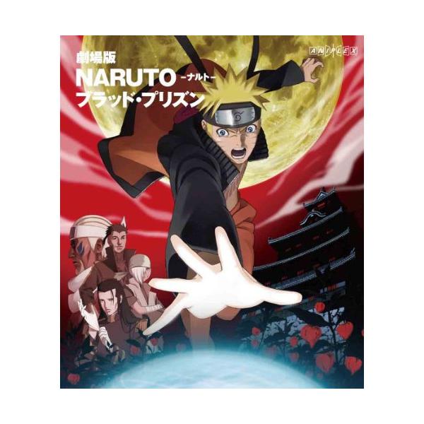 劇場版NARUTO-ナルト- ブラッド・プリズン [Blu-ray] oyj0otl Amazon.co.jp: 劇場版 NARUTO -疾風伝- ブラッドプリズン 北米版