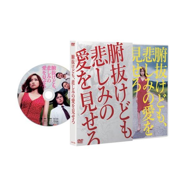 DVD/邦画/腑抜けども、悲しみの愛を見せろ