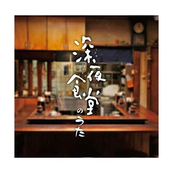 CD/オムニバス/深夜食堂のうた