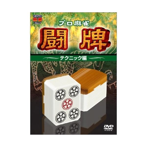 DVD/趣味教養/プロ麻雀 闘牌 〜テクニック編〜