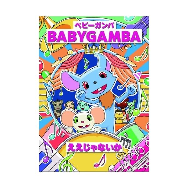 [Release date: September 14, 2011]BABYGAMBA (ベビーガンバ べびーがんば)2011年9月14日 発売DVD:11.ええじゃないか(いたずら篇)2.ええじゃないか(旅する演奏会篇)3.ええじゃないか...