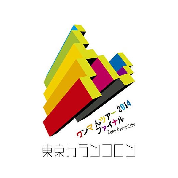 DVD/東京カランコロン/ワンマ んツアー 2014 ファイナル Zepp DiverCity