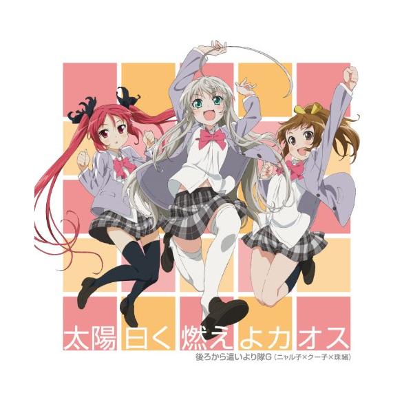 CD/後ろから這いより隊G(ニャル子×クー子×珠緒)/太陽曰く燃えよカオス (CD+DVD)