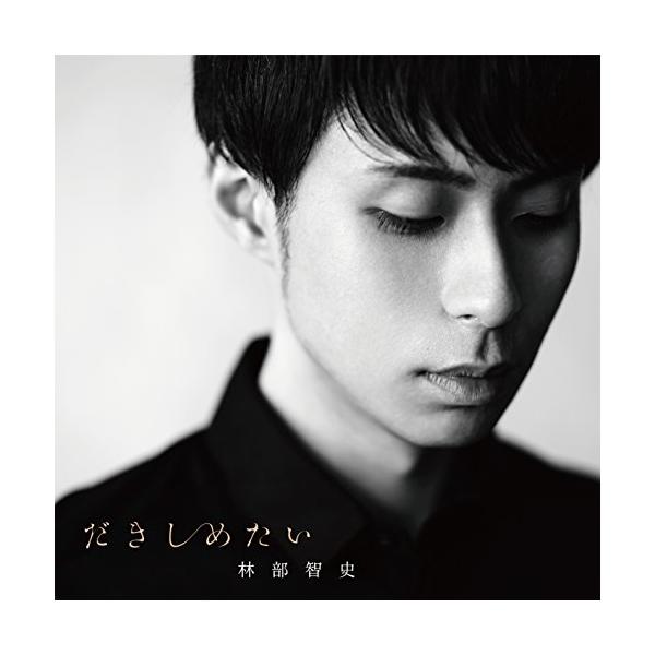 エイベックス（AVEX） CD/林部智史/だきしめたい (CD+DVD) : onHOME