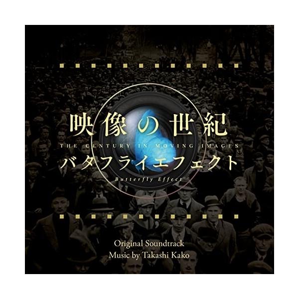 バタフライ・エフェクト　サウンドトラック エイベックス（AVEX） CD/加古隆/映像の世紀 バタフライエフェクト