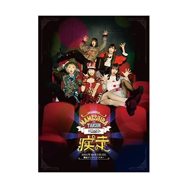 BD/豆柴の大群/豆柴の大群の疾走(Blu-ray) (Blu-ray+CD(スマプラ対応)) (初回生産限定盤)