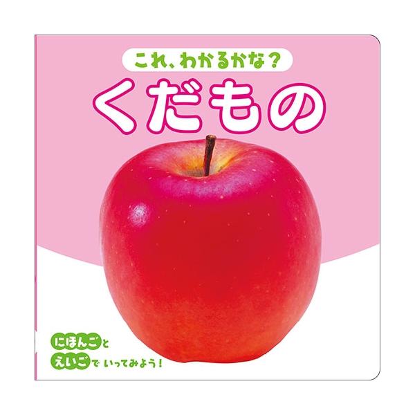 子供たちが大好きなくだものをメインとした写真絵本になります。英語での呼び方と合わせて覚えることができます。定価 : 825円JANコード : 9784909562340商品番号 : BB-01写真えほんシリーズ 写真 絵本 えほん 日本語 ...