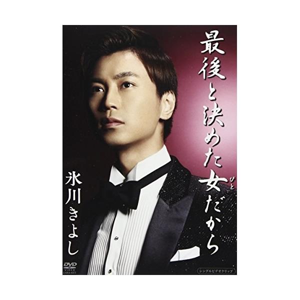[Release date: October 24, 2012]氷川きよし (ヒカワキヨシ ひかわきよし)2012年10月24日 発売DVD:11.最後と決めた女だから2.最後と決めた女だから(オリジナル・カラオケ)3.最後と決めた女だから...