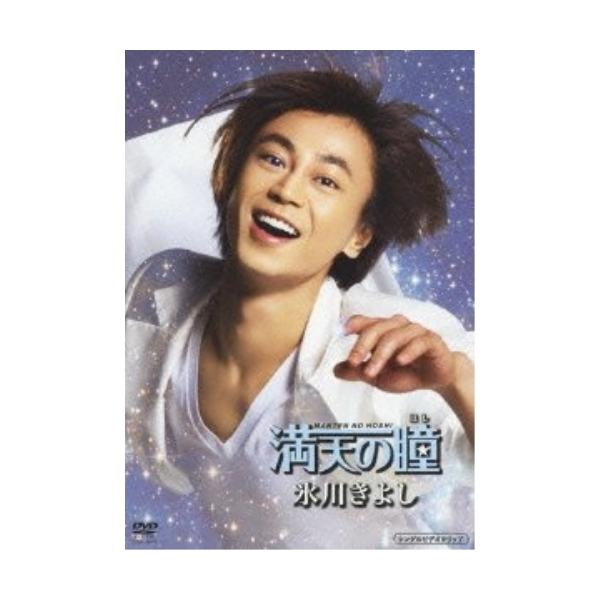 [Release date: September 25, 2013]氷川きよし (ヒカワキヨシ ひかわきよし)2013年9月25日 発売DVD:11.満天の瞳2.満天の瞳(オリジナル・カラオケ)3.満天の瞳(TVCMスポット)