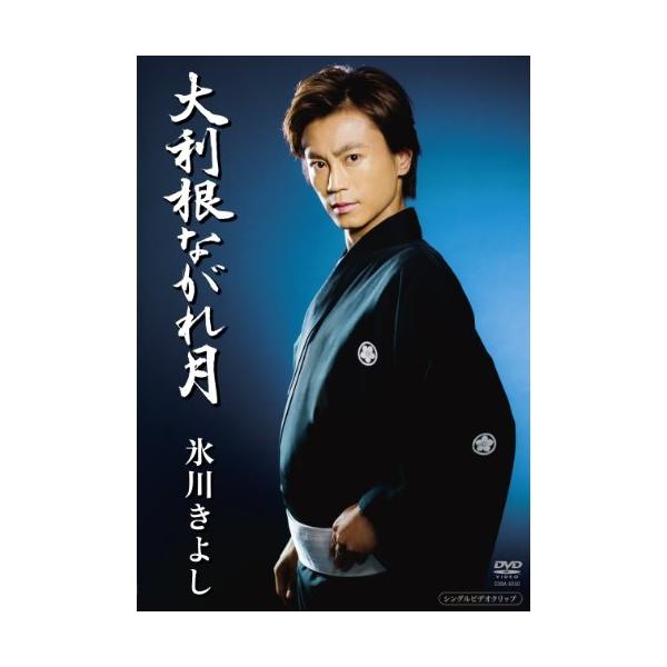 [Release date: February 26, 2014]氷川きよし (ヒカワキヨシ ひかわきよし)2014年2月26日 発売DVD:11.大利根ながれ月2.大利根ながれ月(オリジナル・カラオケ)3.大利根ながれ月(TVCMスポット)